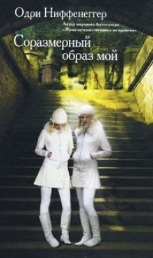 обложка аудиокниги Соразмерный образ мой