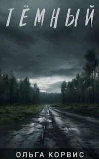 обложка аудиокниги Шепот давних поверий 3. Тёмный