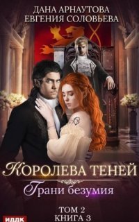 обложка аудиокниги Королева теней 3. Грани безумия. Том 2