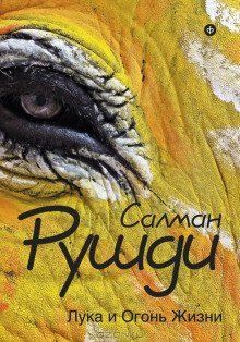 обложка аудиокниги Лука и огонь жизни