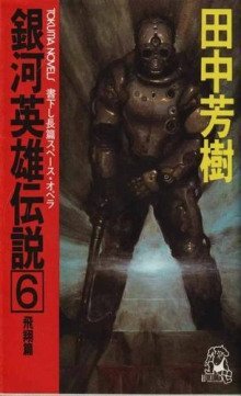 обложка аудиокниги Легенда о Героях Галактики 6