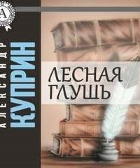 обложка аудиокниги Лесная глушь