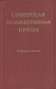обложка аудиокниги Советская проза. Рассказы