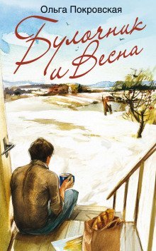 обложка аудиокниги Булочник и весна