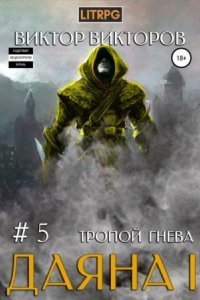 обложка аудиокниги Даяна I. Тропой Гнева