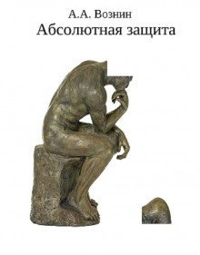 обложка аудиокниги Абсолютная защита