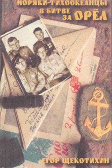 обложка аудиокниги Моряки-тихоокеанцы в Битве за Орёл