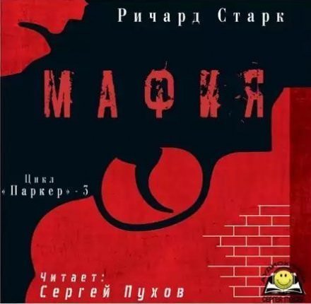 обложка аудиокниги Мафия