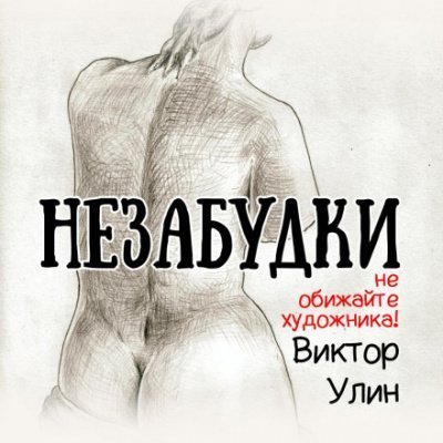обложка аудиокниги Незабудки
