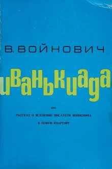 обложка аудиокниги Иванькиада, или Рассказ о вселении писателя Войновича в новую квартиру