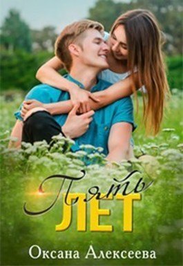 обложка аудиокниги Пять лет