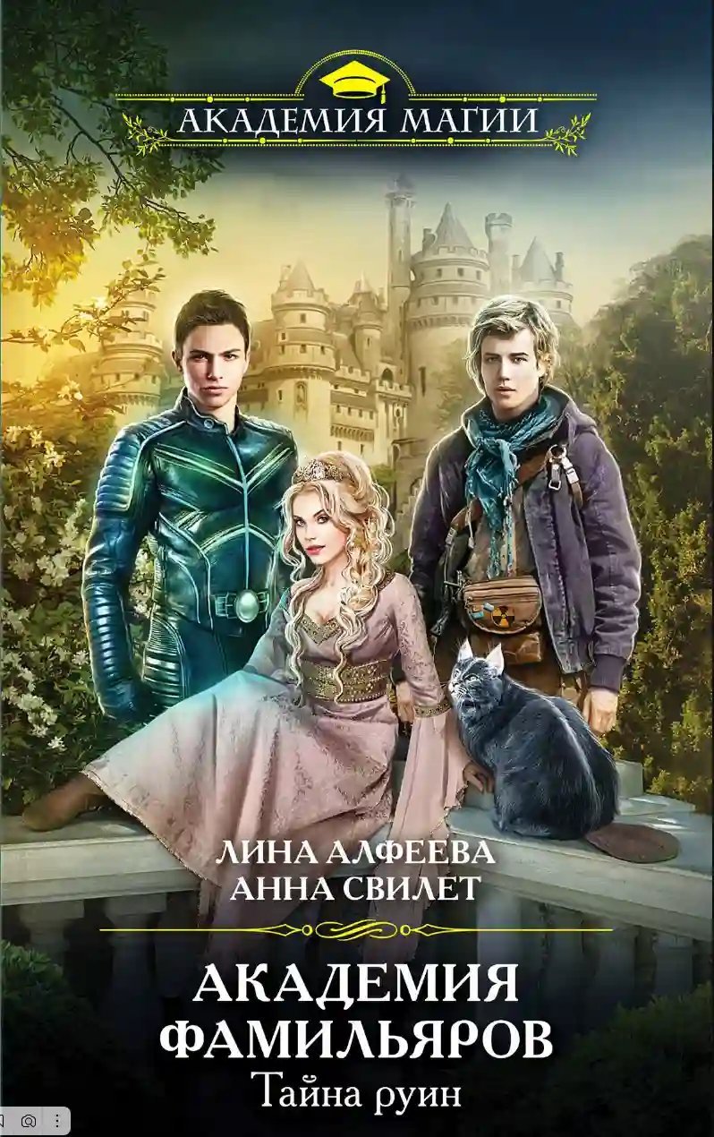 обложка аудиокниги Тайна руин