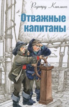 обложка аудиокниги Отважные капитаны