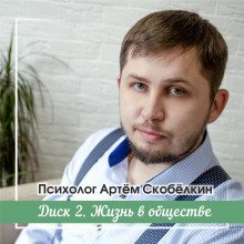обложка аудиокниги Жизнь в обществе