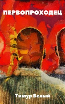 обложка аудиокниги Первопроходец