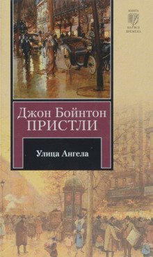 обложка аудиокниги Улица Ангела