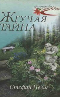 обложка аудиокниги Жгучая тайна