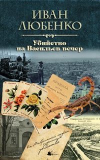 обложка аудиокниги Клим Ардашев 14. Убийство на Васильев вечер