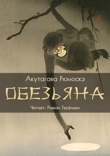 обложка аудиокниги Обезьяна