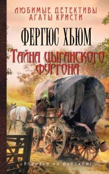 обложка аудиокниги Тайна цыганского фургона
