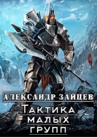 обложка аудиокниги Тактика Малых Групп. Часть 1