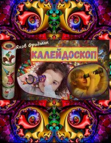 обложка аудиокниги Калeйдоскоп