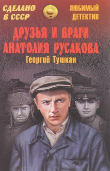 обложка аудиокниги Друзья и враги Анатолия Русакова