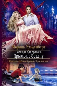 обложка аудиокниги Ледяное сердце Ферверна 2. Парящая для дракона. Прыжок в бездну