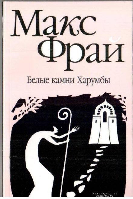 обложка аудиокниги Белые камни Харумбы