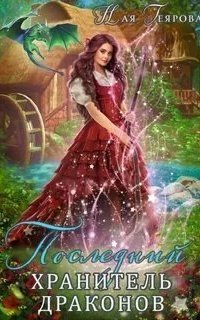 обложка аудиокниги Последний хранитель драконов