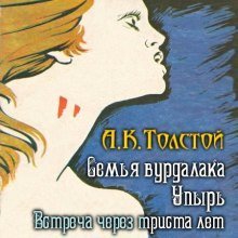 обложка аудиокниги Встреча через триста лет. Упырь. Семья вурдалака