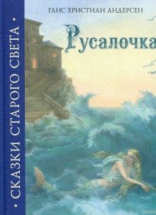 обложка аудиокниги Русалочка