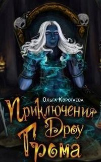 обложка аудиокниги Мастерская иллюзий 1. Приключения дроу Грома