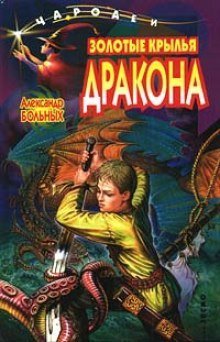 обложка аудиокниги Золотые крылья дракона