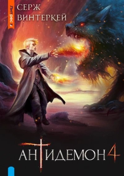 обложка аудиокниги Антидемон 4
