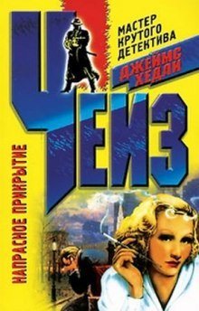 обложка аудиокниги Напрасное прикрытие