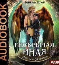 обложка аудиокниги Легенды Ойкумены 4. Бескрылая. Иная