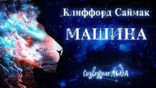 обложка аудиокниги Машина