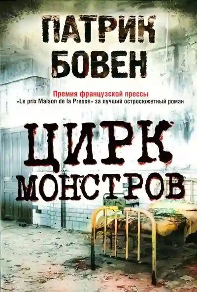 обложка аудиокниги Цирк монстров