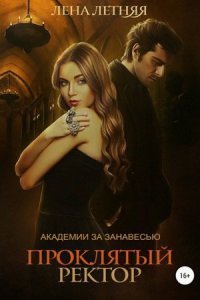 обложка аудиокниги Академии за Занавесью 3. Проклятый ректор