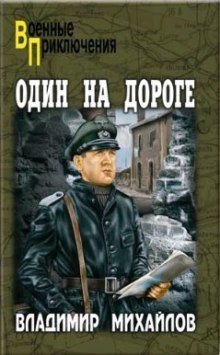 обложка аудиокниги Один на дороге