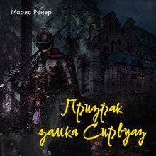 обложка аудиокниги Призрак замка Сирвуаз