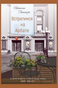 обложка аудиокниги Встретимся на Арбате