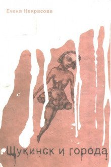 обложка аудиокниги Щукинск и города