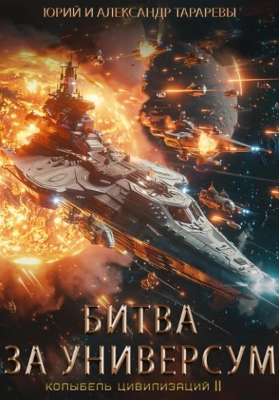 обложка аудиокниги Битва за универсум