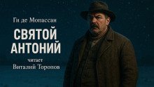 обложка аудиокниги Святой Антоний