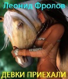 обложка аудиокниги Девки приехали