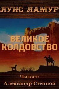 обложка аудиокниги Великое колдовство