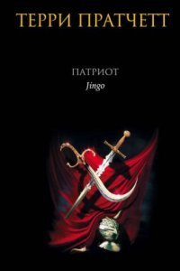 обложка аудиокниги Городская Стража 4. Патриот