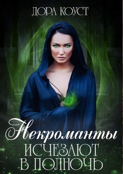 обложка аудиокниги Некроманты исчезают в полночь